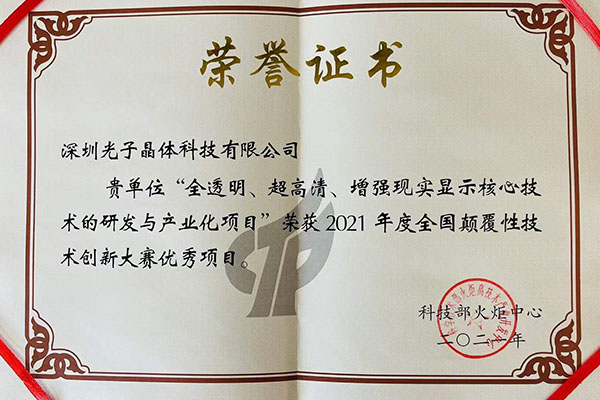 光子晶體科技獲評(píng)科技部首屆“全國(guó)顛覆性技術(shù)創(chuàng)新大賽”優(yōu)勝項(xiàng)目大獎(jiǎng)