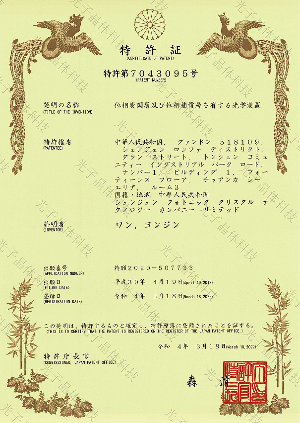 喜訊！光子晶體科技核心光學(xué)發(fā)明專利在日本獲得正式授權(quán)