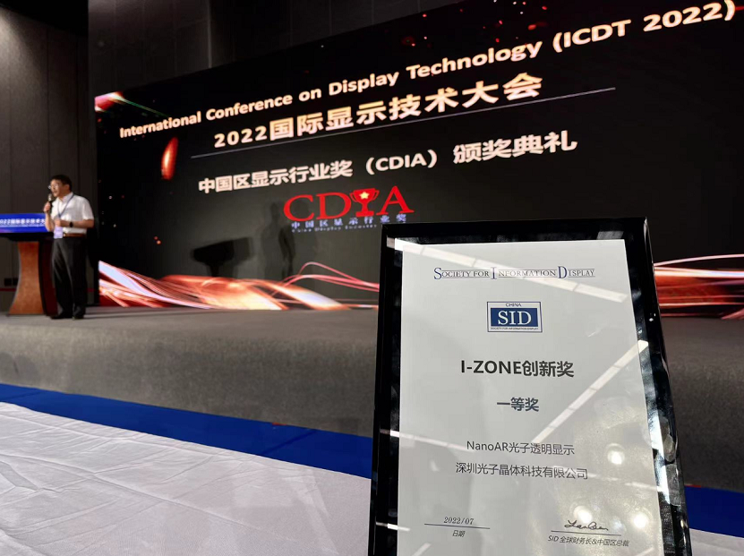 光子晶體科技斬獲2022世界顯示大會《最佳創(chuàng)新技術(shù)獎》金獎