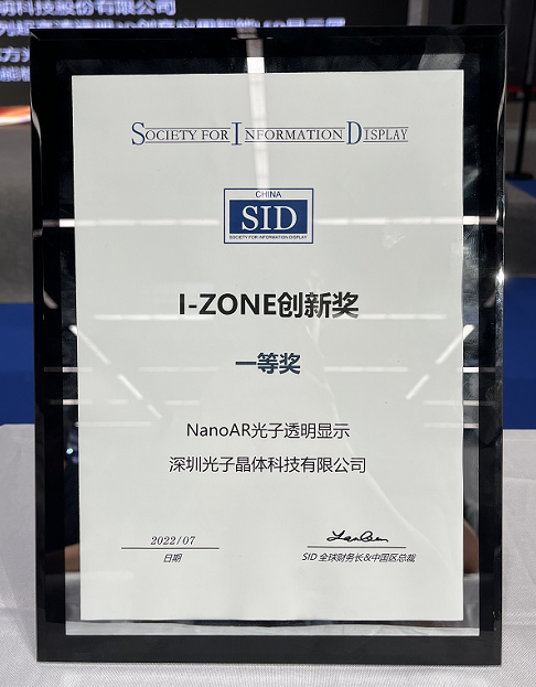 光子晶體科技斬獲2022世界顯示大會《最佳創(chuàng)新技術(shù)獎》金獎