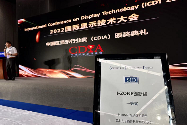 喜訊：光子晶體科技斬獲2022世界顯示大會《最佳創(chuàng)新技術(shù)獎》金獎