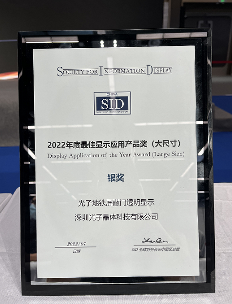 光子晶體科技斬獲2022世界顯示大會(huì)《最佳顯示應(yīng)用產(chǎn)品獎(jiǎng)》銀獎(jiǎng)