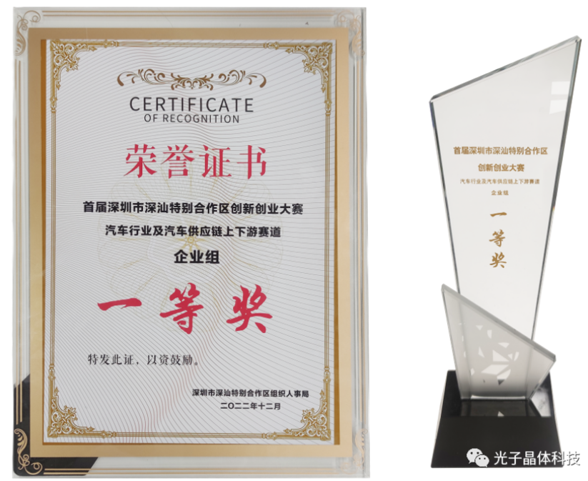 光子晶體科技榮獲深汕·汽車行業(yè)供應(yīng)鏈上下游賽道總決賽一等獎(jiǎng)