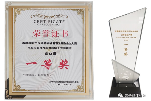 捷報(bào) | 光子晶體科技榮獲深汕·汽車行業(yè)供應(yīng)鏈上下游賽道總決賽一等獎