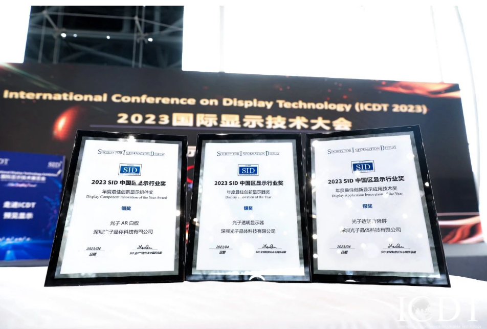 光子晶體科技斬獲2023國(guó)際顯示技術(shù)大會(huì)兩項(xiàng)銀獎(jiǎng)