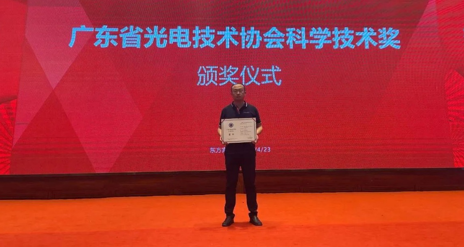 光子晶體科技核心光學(xué)技術(shù)榮獲廣東省光電科學(xué)技術(shù)“科技進步獎”
