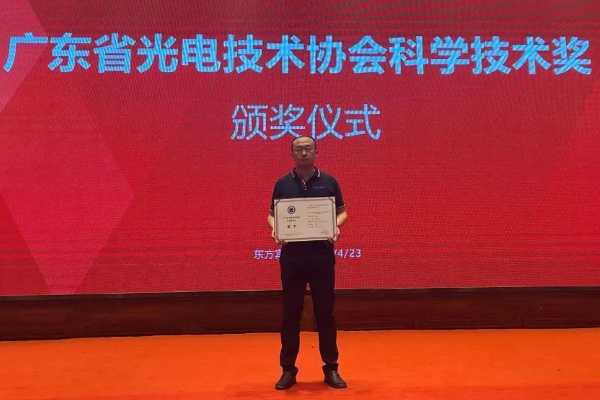 光子晶體科技核心光學(xué)技術(shù)榮獲廣東省光電科學(xué)技術(shù)“科技進(jìn)步獎”