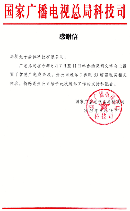 國家廣電總局科技司對光子晶體科技的感謝信!