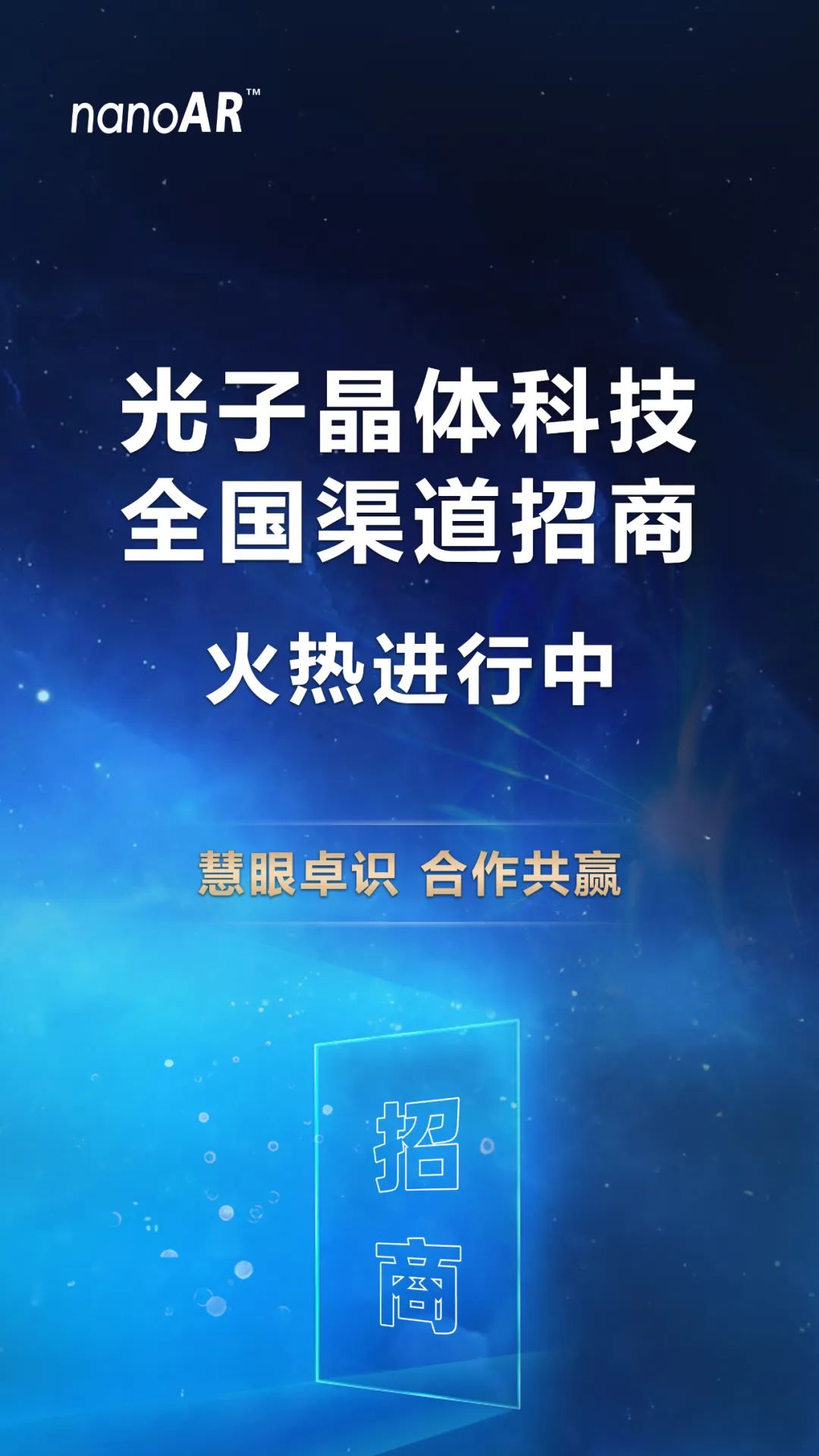 招商加盟火熱進(jìn)行中，光子晶體科技誠(chéng)邀您共創(chuàng)共贏