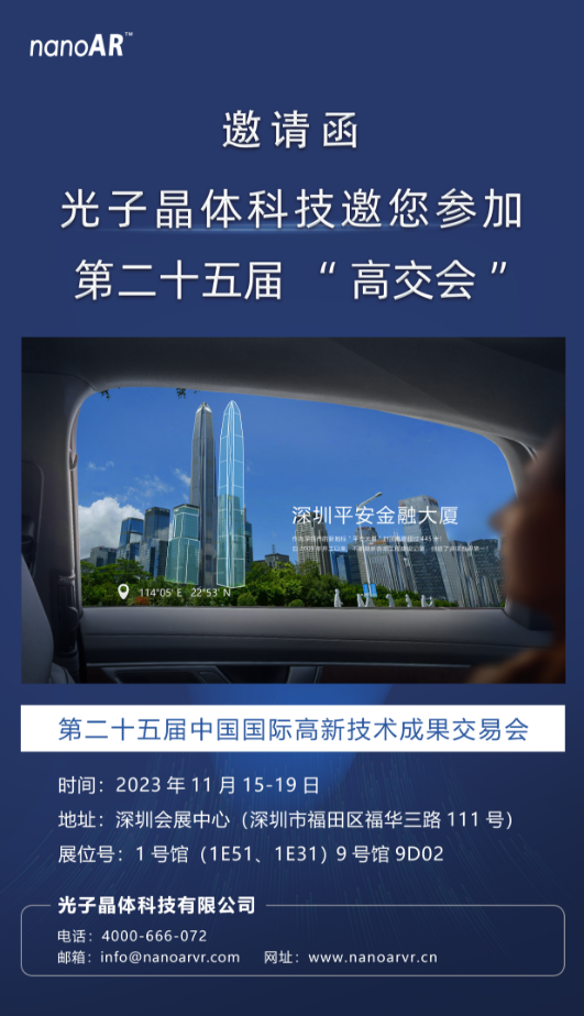 光子晶體科技應(yīng)邀參加“第二十五屆高交會”