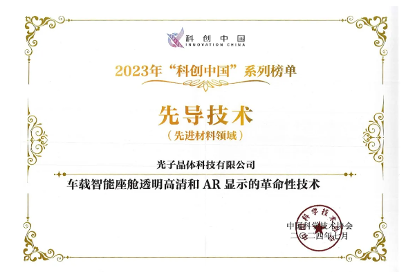 “光子智能座艙透明顯示系統(tǒng)”榮登中國科協(xié)“先導技術榜”