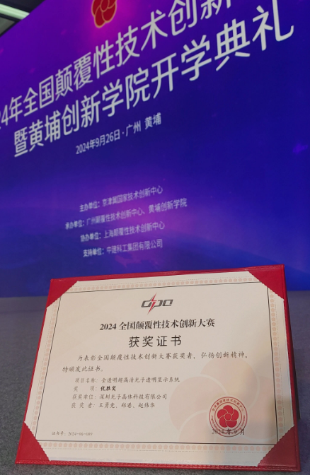 光子晶體科技應(yīng)邀參加全國顛覆性技術(shù)創(chuàng)新大賽頒獎(jiǎng)典禮 榮獲優(yōu)勝獎(jiǎng)