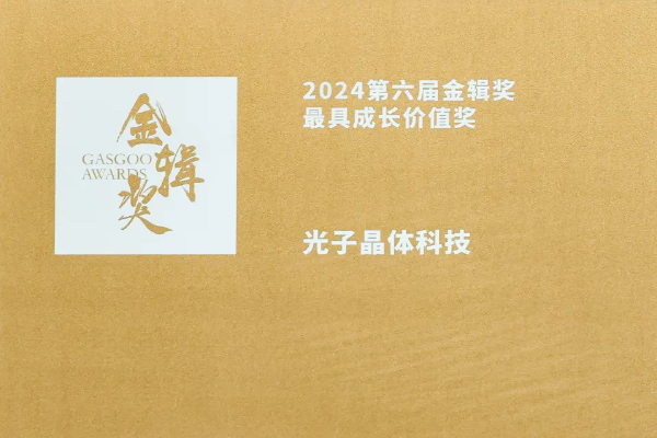 2024第六屆金輯獎｜”光子智能座艙透明顯示系統(tǒng)“”榮膺最具成長潛力獎