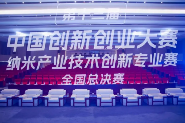 祝賀 光子晶體科技榮獲中國納米產(chǎn)業(yè)頂級創(chuàng)賽最高獎