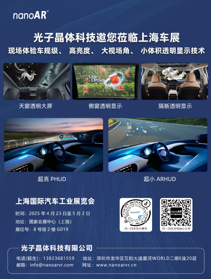 光子晶體科技邀您蒞臨上海車展 現(xiàn)場體驗(yàn)車規(guī)級、高亮度、大視場角、小體積透明顯示技術(shù)