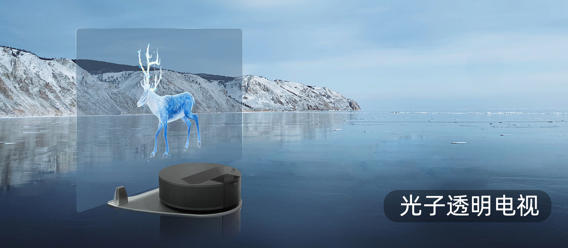 光子透明電視