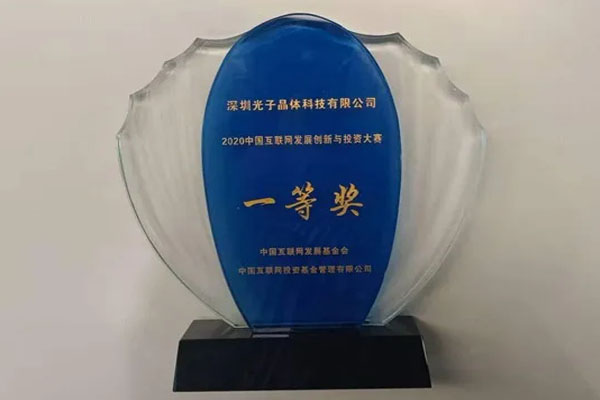 喜獲一等獎(jiǎng)｜2020中國(guó)互聯(lián)網(wǎng)發(fā)展創(chuàng)新與投資大賽頒獎(jiǎng)典禮