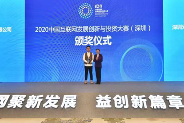 喜獲一等獎(jiǎng)｜2020中國(guó)互聯(lián)網(wǎng)發(fā)展創(chuàng)新與投資大賽頒獎(jiǎng)典禮