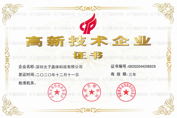 光子晶體科技順利通過了『國(guó)家高新技術(shù)企業(yè)』認(rèn)定