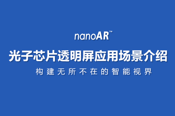 光子芯片透明屏應(yīng)用場景介紹