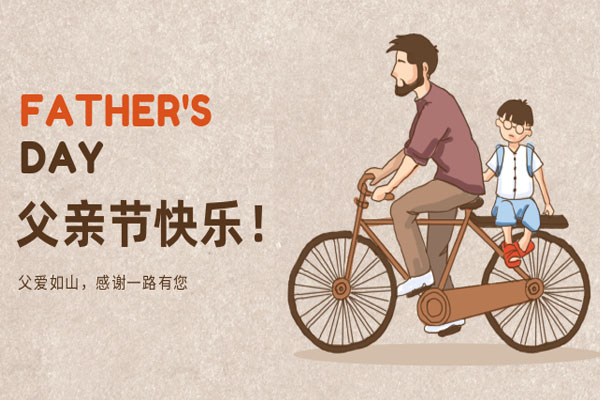 光子晶體科技：父愛無言，感恩相伴，祝天下父親節(jié)日快樂！
