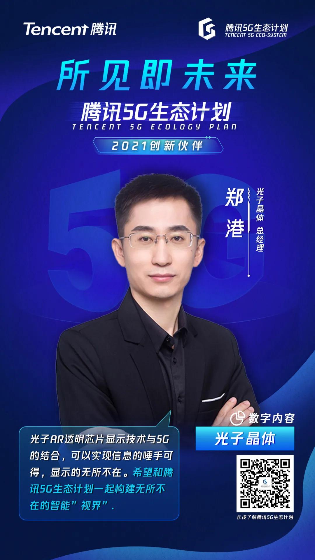 騰訊5G生態(tài)計劃2021創(chuàng)新伙伴名單重磅發(fā)布! 光子晶體科技入選