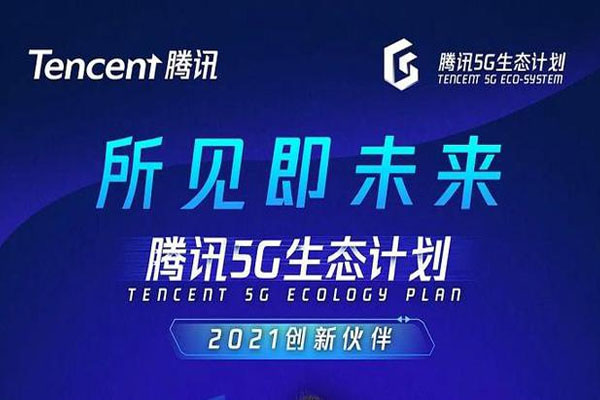 騰訊5G生態(tài)計(jì)劃2021創(chuàng)新伙伴名單重磅發(fā)布! 光子晶體科技入選！