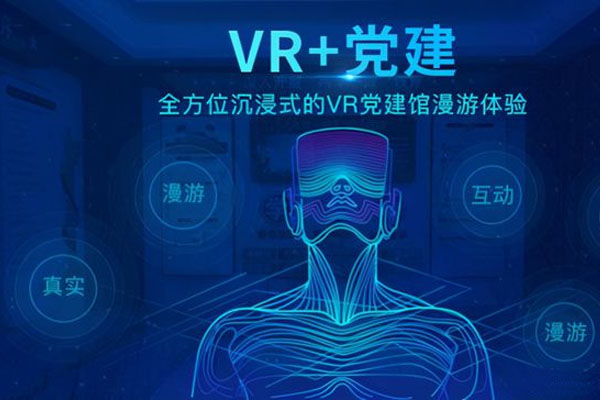 VR黨建展廳和紅色教育的深度結合
