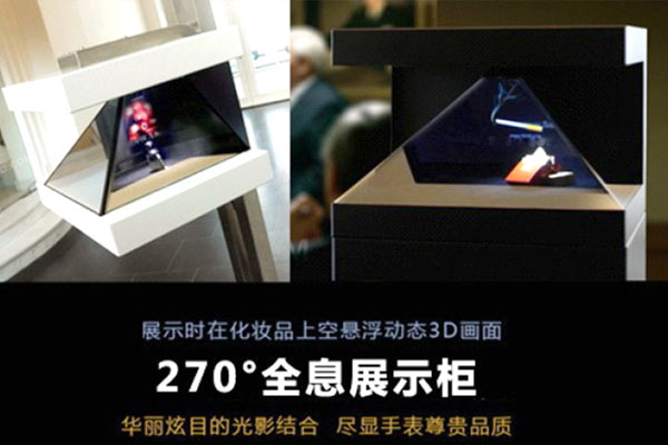一文搞清楚270°全息投影是什么？其適用范圍和優(yōu)勢(shì)有哪些？