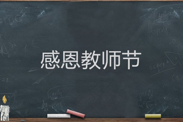 光子晶體科技祝天下老師2021教師節(jié)快樂(lè)